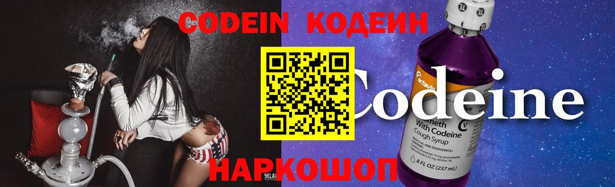 Codein напиток Lean (лин) Назарово